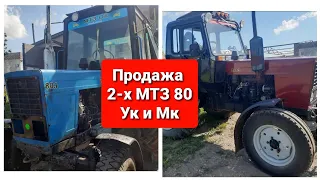 Продажа 2-х МТЗ 80 Ук и Мк с документами.