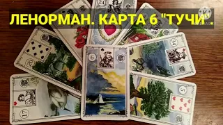 КАРТА 6 "ТУЧИ". Значение и сочетания карт Ленорман. Малая колода.