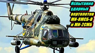 Испытание ударного вертолета МИ-2 МСБ.