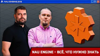 Nau Engine - все, что известно. Итоги года.