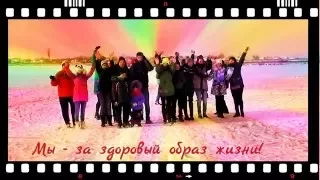 Социальная реклама "Мы - за здоровый образ жизни!" 2016 год