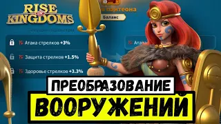 Полный гайд по ПРЕОБРАЗОВАНИЮ ВООРУЖНИЙ в Rise of Kingdoms [ Июль 2023 ]