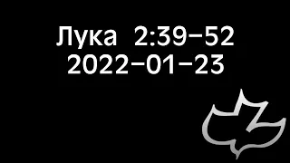 2022-01-23 Лука 2:39-52