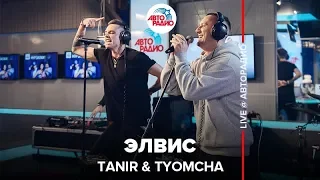 Tanir & Tyomcha - Элвис (LIVE @ Авторадио)