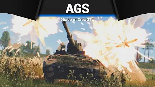 АДСКАЯ ТЕЛЕЖКА С ПУШКОЙ AGS в War Thunder