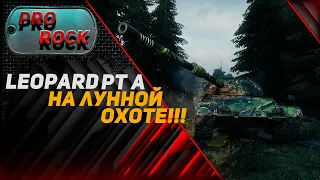 Leopard PT A на ЛУННОЙ ОХОТЕ! World of Tanks