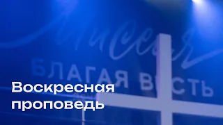 Свежая проповедь от 26.05.2024