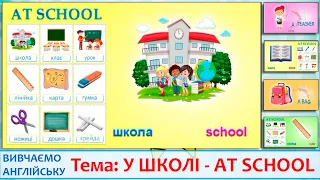 Вивчаємо англійські слова на тему "У школі" (Моя школа). Учим английские слова на тему Моя школа.