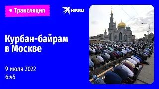 Праздничная молитва в честь Курбан-байрама проходит в Москве: прямая трансляция