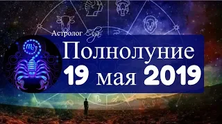 Мощное ПОЛНОЛУНИЕ в СКОРПИОНЕ 19 мая 2019. Астролог Olga