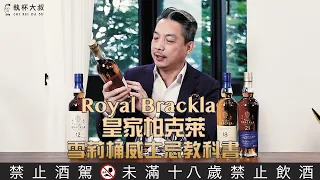 (YEAH)Happy Hour大叔喝呵呵ep115- 皇室欽點！第一個“皇家”威士忌酒廠Royal Brackla皇家柏克萊