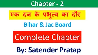 Class-12 Pol science  Ch-2  एक दल के प्रभुत्व का दौर (Bihar & Jac board) by Satender Pratap Eklavya