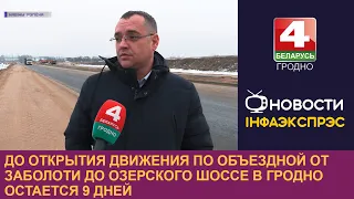 До открытия движения по объездной от Заболоти до Озерского шоссе в Гродно остается 9 дней