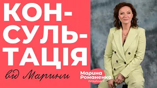 Консультація від Марини Романенко