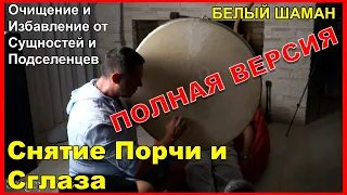 🔥Очищение и Избавление от Сущностей и Подселенцев✨🔥Снятие Порчи и Сглаза ✨ ПОЛНАЯ ВЕРСИЯ 🙌