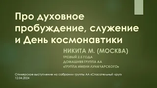 Про духовное пробуждение, служение и День Космонавтики. Никита М. (Москва) Анонимный Алкоголик