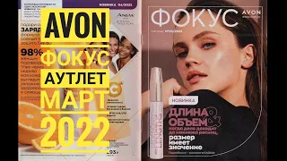 AVON: ФОКУС и АУТЛЕТ МАРТ 2022! 🎉Новинки🔥Наборы🎁8 марта/Эйвон 03/2022