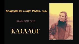 Найк Борзов - Каталог (Концерт на Улице Радио, 1994)