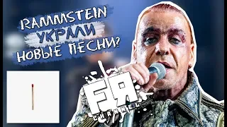 Новые Песни Rammstein Плагиат!? Влияние Альбома На Индустрию!