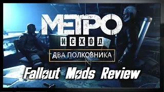 Metro Exodus: Два полковника [The Two Colonels] ● Обзор DLC [Fallout Mods Review]