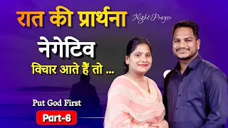 Night Prayer | Negative Thoughts | Br. Pk & Sis Amrita Masih | Hindi Bible message & prayer center