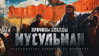 Причины победы мусульман (24 эпизод)