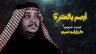 نبصم بالعشره _الرادود كرار أبوغنيم