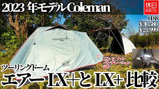 1188 [Camp] Compare the 2023 model Coleman Touring Dome Air/LX+ and Touring Dome LX+