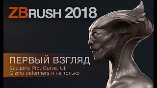 ZBrush 2018. Обзор фишек.