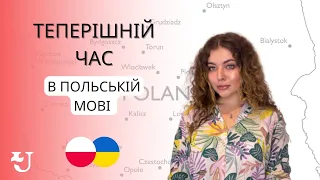 Теперішній час та дієвідміни в польській мові