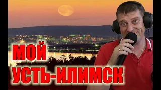 Мой Усть-Илимск (кавер Савченко Дмитрий) Хорошие песни