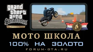 МОТОШКОЛА GTA San Andreas Definitive Edition на золото, прохождение на 100%, Bike School