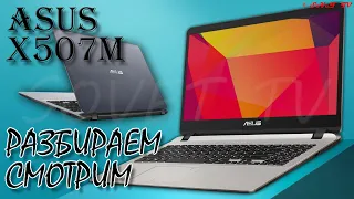 👉 Asus VivoBook X507M | РАЗБОРКА / ЗАМЕНА ТЕРМОПАСТЫ / СБОРКА | DISASSEMBLY / CLEANING / ASSEMBLY