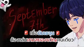 [ซับไทย] เมื่อนัมเยจุนต้องเล่นเกมสยองขวัญคนเดียว “September 7th” | #PLAVE #플레이브