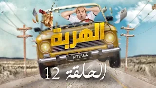 الهربة - الحلقة 12 | El Harba EP 12