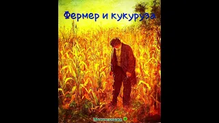 Фермер и кукуруза (притча)