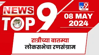 TOP 9 News | लोकसभेचा रणसंग्राम टॉप 9 न्यूज | 9 PM |  08  May 2024 | Tv9 Marathi