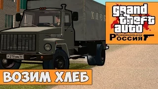 GTA : Криминальная Россия (По сети) #10 - Возим хлеб