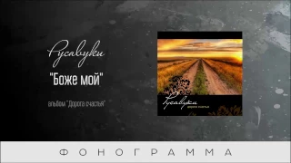 #70 Боже мой - "Дорога счастья" (Русавуки) фонограмма