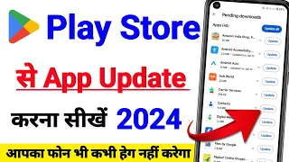 Play Store se app Update karne ka tarika | Play Store me app update kaise kare 2024