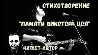 Стихотворение Памяти Виктора Цоя. Читает Автор. ВИКТОР ЦОЙ / КИНО / 15 АВГУСТА 1990