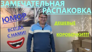 ТАКОГО У НАС ЕЩЕ НЕ БЫЛО// ВОТ ЭТО ФОКУСЫ))) 20 КОРОБОК ПО $1