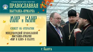 Открытие X православной выставки «Мир и Клир» в Калуге, 2016г.