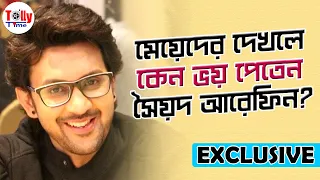 মেয়েদেরকে দেখলে কেন ভয় পেতেন Syed Arefin? বলে দিলেন নিজেই