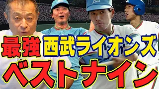 西武ライオンズ最強ベストナインを選びます！