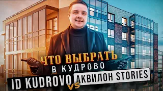 Новостройки Кудрово #1: Айди Кудрово и Аквилон Сторис