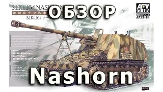 Обзор Nashorn - немецкая САУ, модель AFV Club 1:35 (Nashorn Anti Tank SPG AFVClub model review 1/35)