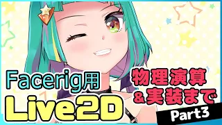 Live2Dメイキング【Part3】物理演算の設定＆Facerig実装まで🔰初心者ぜろ