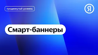Смарт-баннеры I Яндекс про Директ 2.0