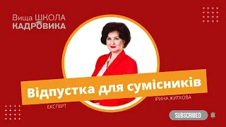 Чи мають право на додаткову відпустку на дітей сумісники та працівники з неповним часом